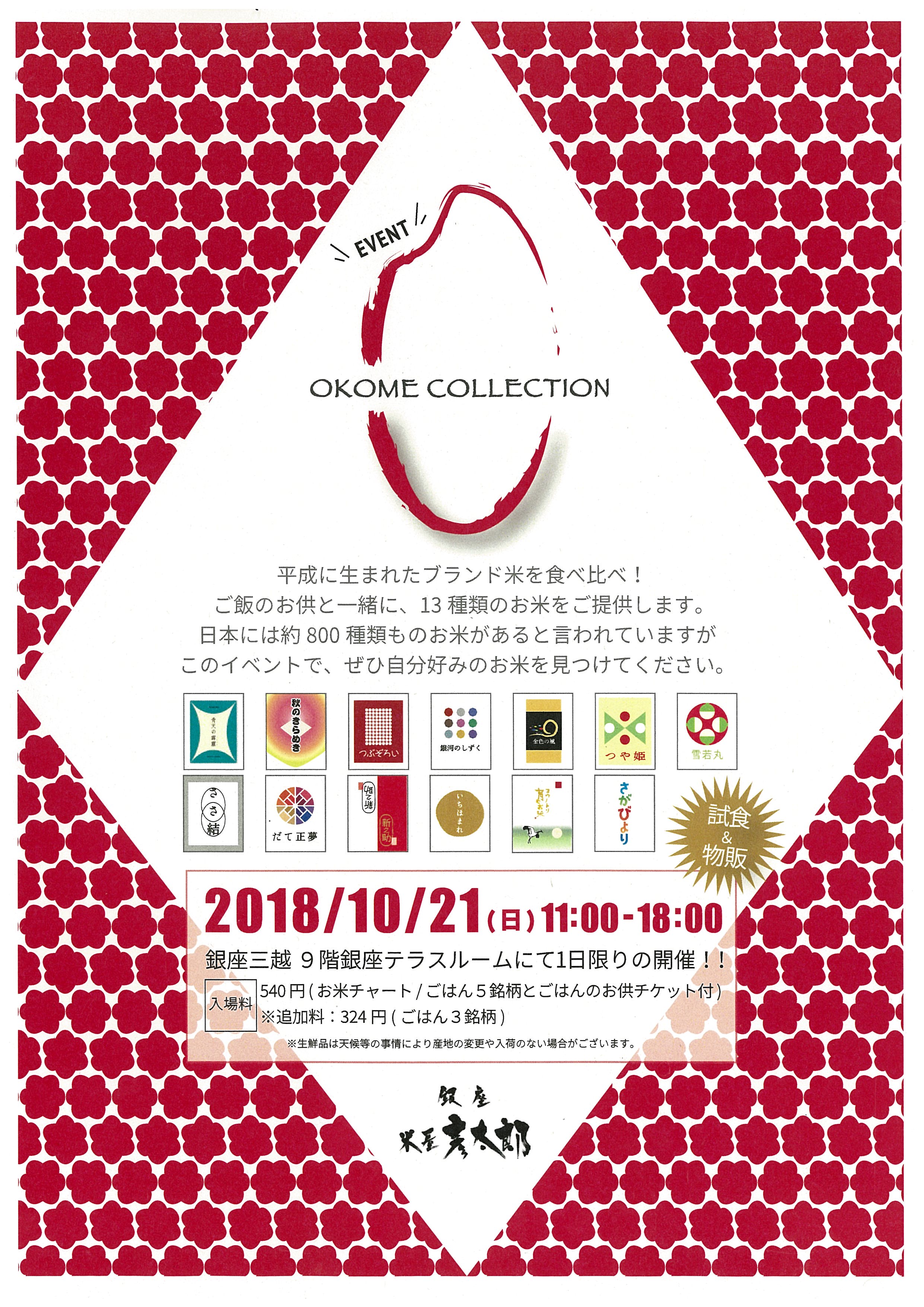 銀座三越で第1回「OKOME　COLLECTION」開催！