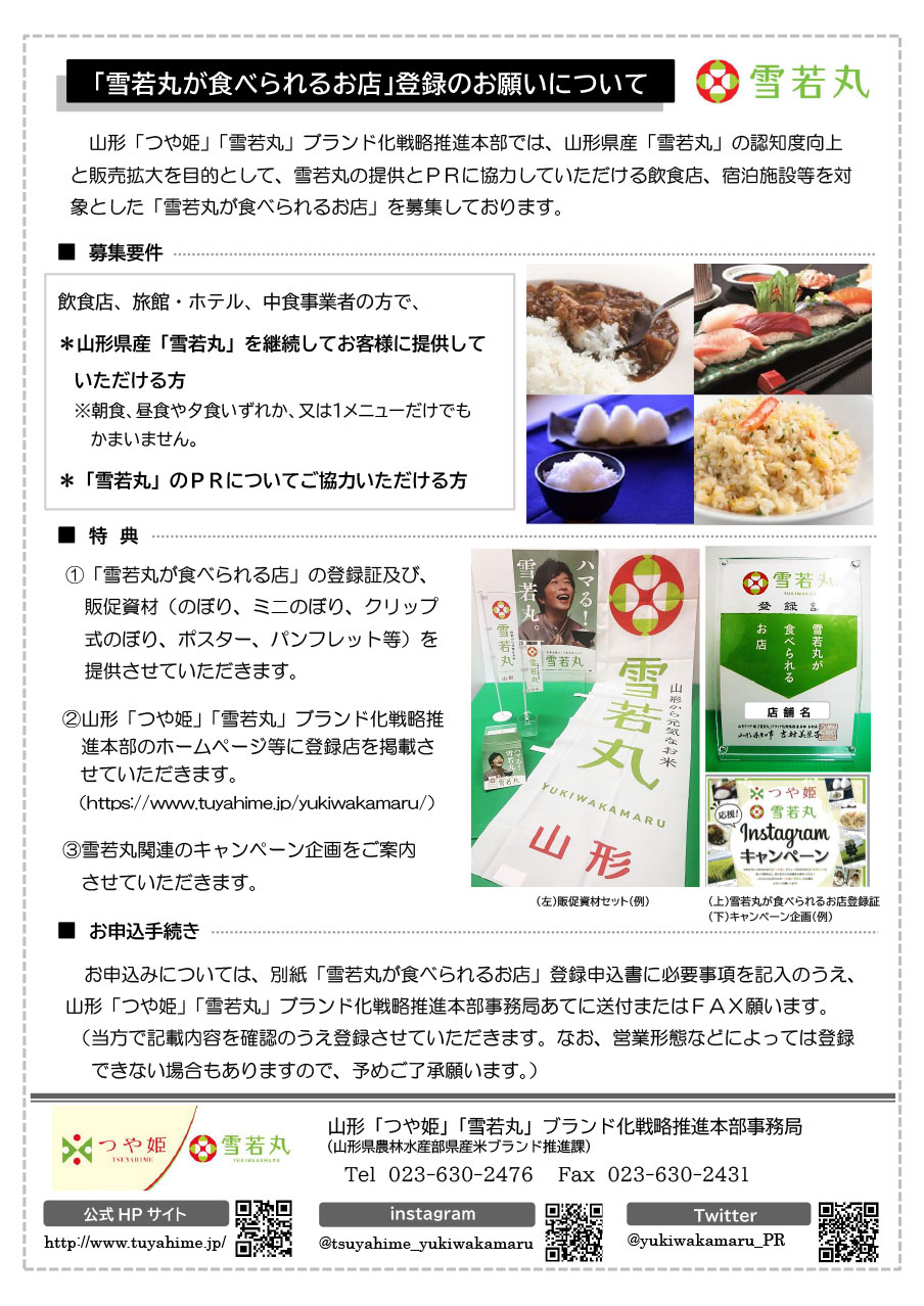 雪若丸が食べられるお店登録申込書