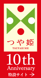 「つや姫」デビュー10周年記念