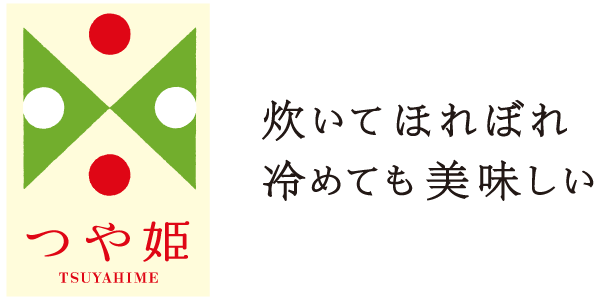 つや姫：炊いてほれぼれ　冷めても美味しい