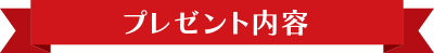 プレゼント内容